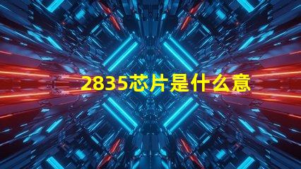 2835芯片是什么意思 2835燈珠是什么芯片